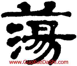 蕩,鄧奎,書法字典